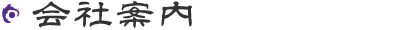 会社案内