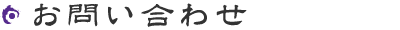 お問い合わせ