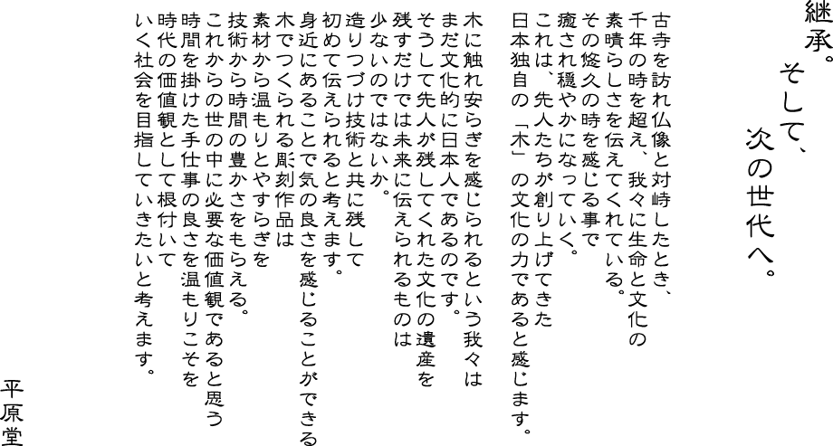 継承。そして、次の世代へ。