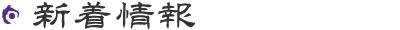 新着情報