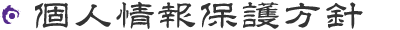 個人情報保護方針