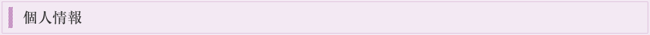 個人情報