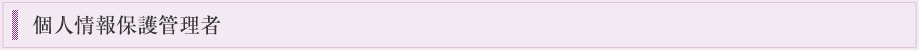 個人情報保護管理者