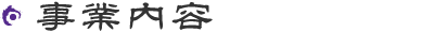 事業内容