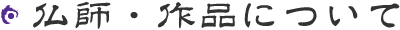 作品・仏師について