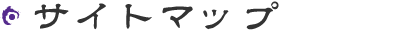 サイトマップ