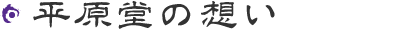 平原堂の思い