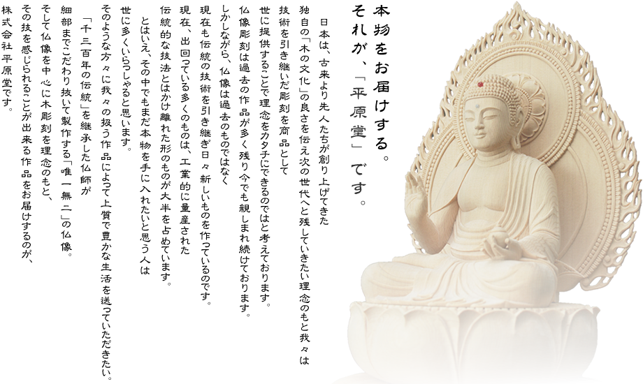 本物をお届けする。それが、「平原堂」です。